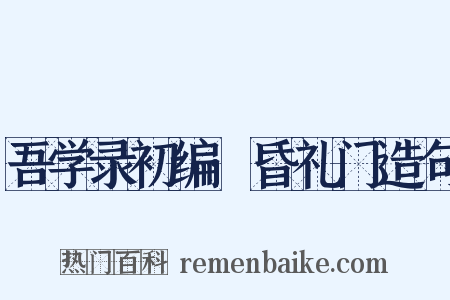 吾学录初编·昏礼门造句是什么意思的图片